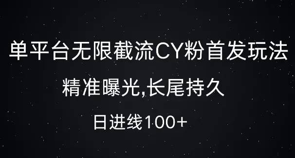 单平台无限截流创业粉首发玩法，精准曝光，长尾持久，日引流100+【揭秘】创业-网创-互联网创业-福缘论坛-冒泡网赚-中赚网-短视频等网络赚钱课程-免费分享网络创业项目-聚合知识付费VIP创业课程网创项目孵化中心