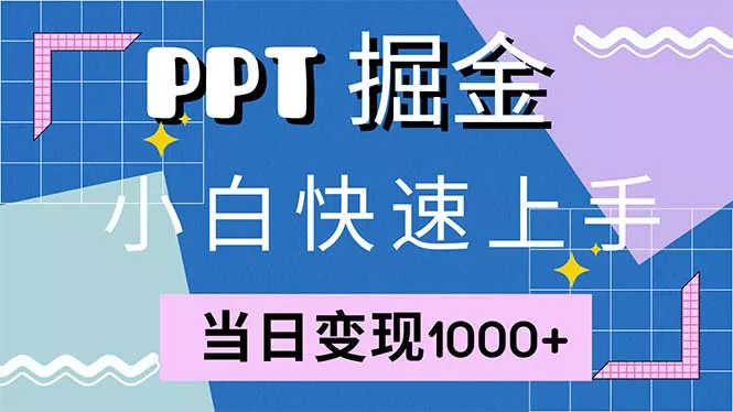快速上手！小红书简单售卖PPT，当日变现1000+，就靠它(附1W套PPT模板创业-网创-互联网创业-福缘论坛-冒泡网赚-中赚网-短视频等网络赚钱课程-免费分享网络创业项目-聚合知识付费VIP创业课程网创项目孵化中心