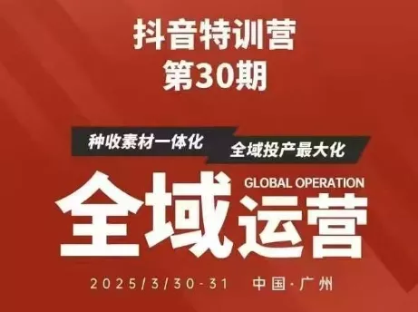 抖音特训营第30期线下培训资料，没有录音视频，正版整理的脑图资料及学员总结核心点创业-网创-互联网创业-福缘论坛-冒泡网赚-中赚网-短视频等网络赚钱课程-免费分享网络创业项目-聚合知识付费VIP创业课程网创项目孵化中心