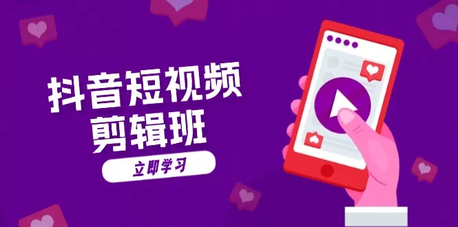 抖音短视频剪辑班：从文案到配音：抖音文字动画短视频制作秘籍创业-网创-互联网创业-福缘论坛-冒泡网赚-中赚网-短视频等网络赚钱课程-免费分享网络创业项目-聚合知识付费VIP创业课程网创项目孵化中心