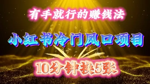 每天 10 分钟，小红书冷门风口项目开启，有手就行的搬运赚钱法，小白日入500 +【揭秘】创业-网创-互联网创业-福缘论坛-冒泡网赚-中赚网-短视频等网络赚钱课程-免费分享网络创业项目-聚合知识付费VIP创业课程网创项目孵化中心