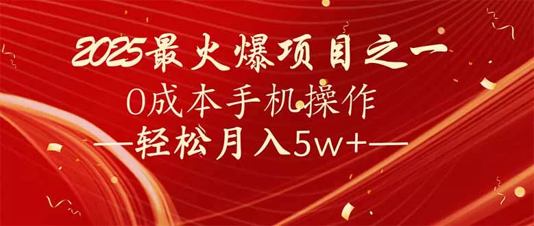 7天赚了2.6万，2025利润超级高！0成本手机操作轻松月入5w+创业-网创-互联网创业-福缘论坛-冒泡网赚-中赚网-短视频等网络赚钱课程-免费分享网络创业项目-聚合知识付费VIP创业课程网创项目孵化中心