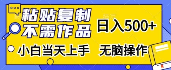 粘贴复制,无需作品,日入500+,小白当天上手,无脑操作-网创项目孵化中心 粘贴复制,无需作品,日入500+,小白当天上手,无脑操作-网创项目孵化中心