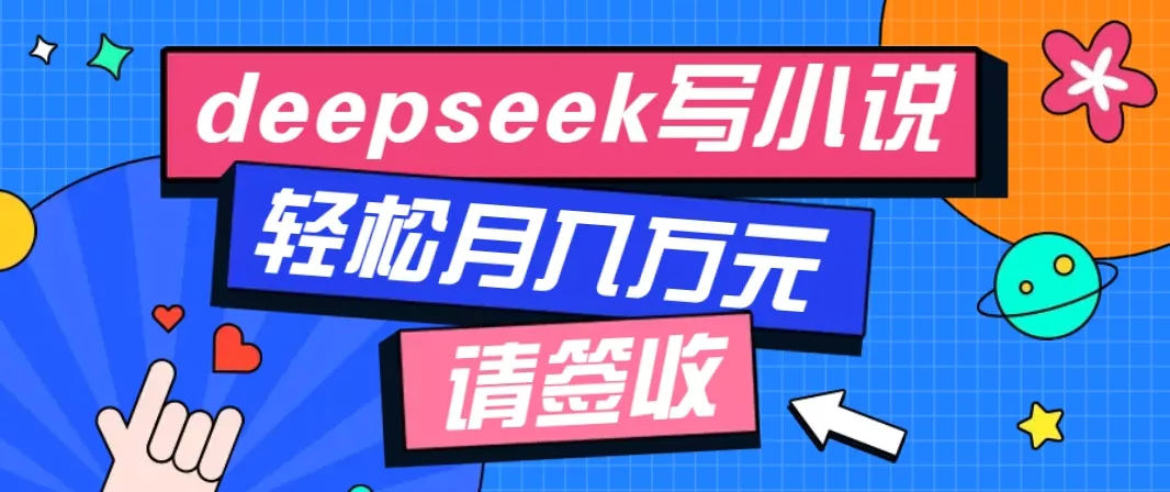 利用Deepseek写小说，零门槛AI小说创作全攻略，新手也能轻松学会提升收入创业-网创-互联网创业-福缘论坛-冒泡网赚-中赚网-短视频等网络赚钱课程-免费分享网络创业项目-聚合知识付费VIP创业课程网创项目孵化中心