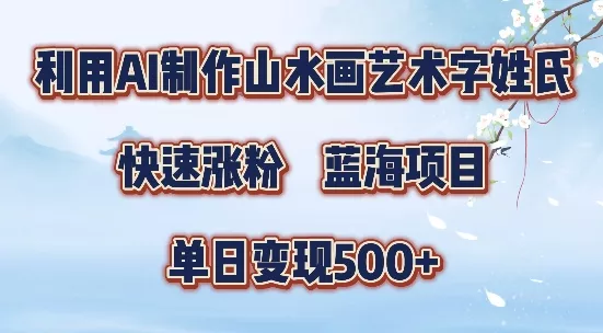 5分钟利用SD+剪映制作爆款的山水画艺术体视频,快速涨粉,单日变现5张【揭秘】-网创项目孵化中心 5分钟利用SD+剪映制作爆款的山水画艺术体视频,快速涨粉,单日变现5张【揭秘】-网创项目孵化中心