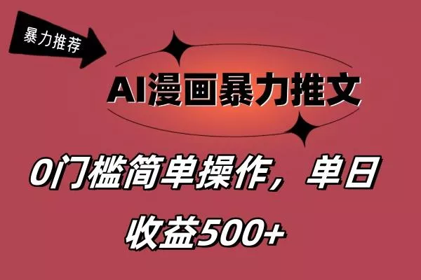 AI漫画暴力推文，播放轻松20W+，0门槛矩阵操作，单日变现500+创业-网创-互联网创业-福缘论坛-冒泡网赚-中赚网-短视频等网络赚钱课程-免费分享网络创业项目-聚合知识付费VIP创业课程网创项目孵化中心