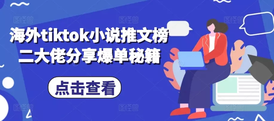 海外tiktok小说推文榜二大佬分享爆单秘籍-网创项目孵化中心 海外tiktok小说推文榜二大佬分享爆单秘籍-网创项目孵化中心