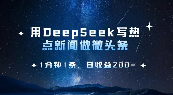 用DeepSeek写热点微头条,1分钟1条,日收益2张-网创项目孵化中心 用DeepSeek写热点微头条,1分钟1条,日收益2张-网创项目孵化中心