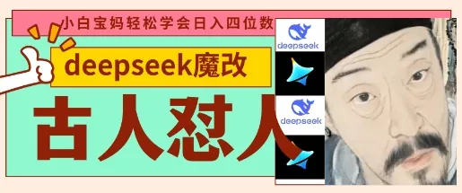 deepseek+古人怼人魔改爆款视频，起号快，爆款多，每天五分钟，变现路子非常广，日入数张创业-网创-互联网创业-福缘论坛-冒泡网赚-中赚网-短视频等网络赚钱课程-免费分享网络创业项目-聚合知识付费VIP创业课程网创项目孵化中心
