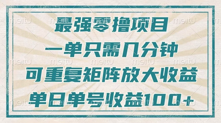 最强零撸项目,解放双手,几分钟可做一次,可矩阵放大撸收益,单日轻松收益100+,创业-网创-互联网创业-福缘论坛-冒泡网赚-中赚网-短视频等网络赚钱课程-免费分享网络创业项目-聚合知识付费VIP创业课程网创项目孵化中心