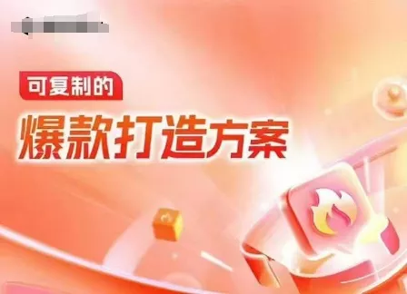 天猫电商爆款运营，可复制的爆款打造方案(线下内训课录音+字幕)创业-网创-互联网创业-福缘论坛-冒泡网赚-中赚网-短视频等网络赚钱课程-免费分享网络创业项目-聚合知识付费VIP创业课程网创项目孵化中心