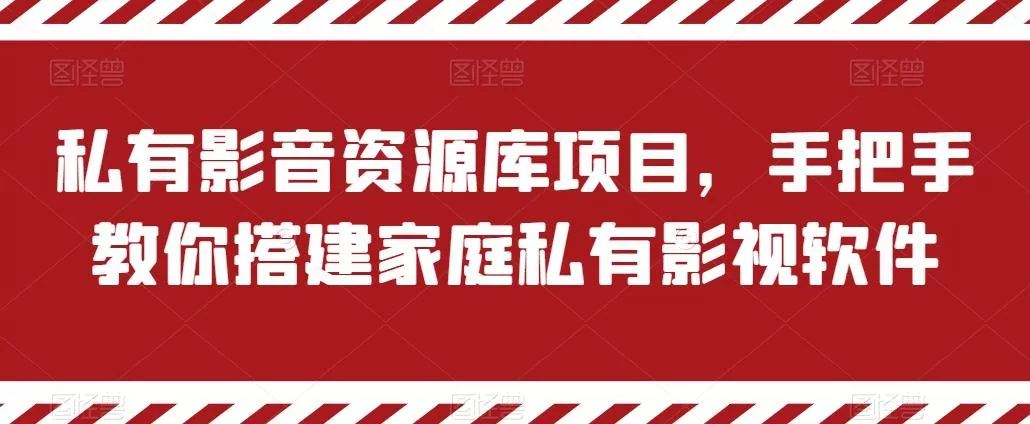 私有影音资源库项目，手把手教你搭建家庭私有影视软件【揭秘】创业-网创-互联网创业-福缘论坛-冒泡网赚-中赚网-短视频等网络赚钱课程-免费分享网络创业项目-聚合知识付费VIP创业课程网创项目孵化中心