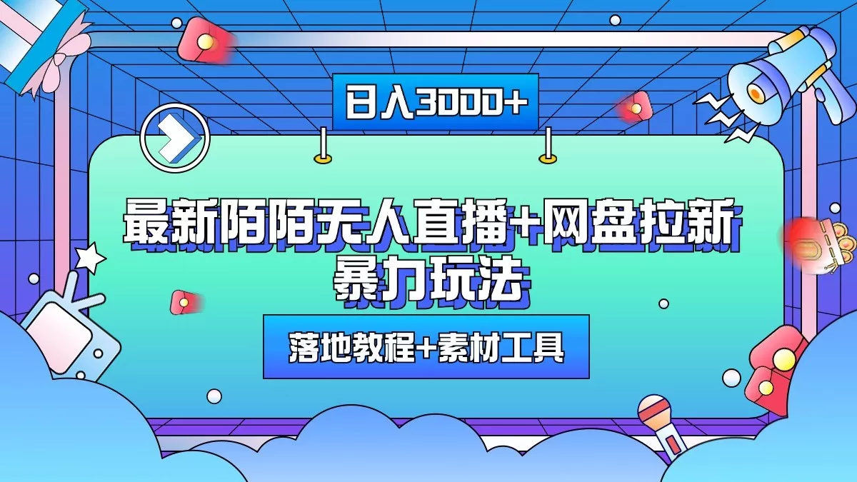 日入3000+，最新陌陌无人直播+网盘拉新暴力玩法，落地教程+素材工具创业-网创-互联网创业-福缘论坛-冒泡网赚-中赚网-短视频等网络赚钱课程-免费分享网络创业项目-聚合知识付费VIP创业课程网创项目孵化中心