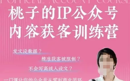 桃子IP公众号内容获客训练营(第3期)，一门让你公众号从0到商业闭环的课程创业-网创-互联网创业-福缘论坛-冒泡网赚-中赚网-短视频等网络赚钱课程-免费分享网络创业项目-聚合知识付费VIP创业课程网创项目孵化中心