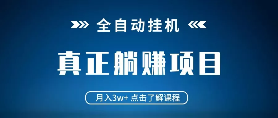 全自动挂机项目 月入3w+ 真正躺平项目 不吃电脑配置 当天见收益创业-网创-互联网创业-福缘论坛-冒泡网赚-中赚网-短视频等网络赚钱课程-免费分享网络创业项目-聚合知识付费VIP创业课程网创项目孵化中心