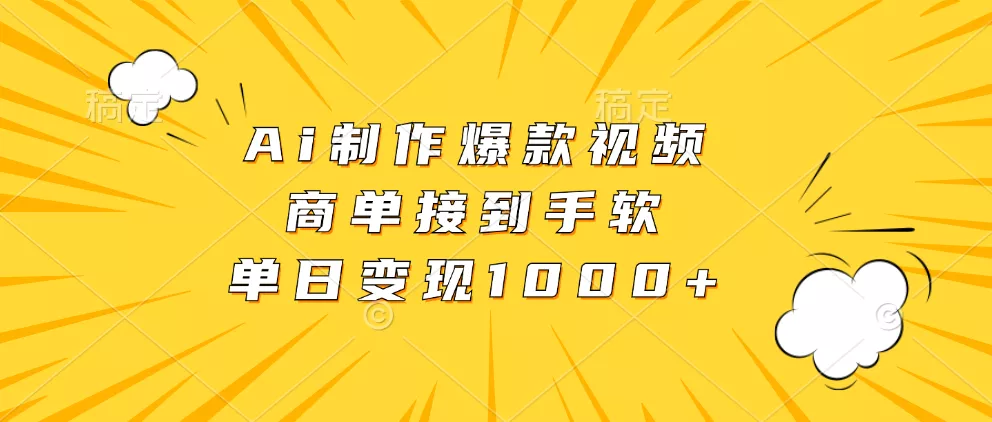 Ai制作爆款视频，商单接到手软，单日变现1000+创业-网创-互联网创业-福缘论坛-冒泡网赚-中赚网-短视频等网络赚钱课程-免费分享网络创业项目-聚合知识付费VIP创业课程网创项目孵化中心