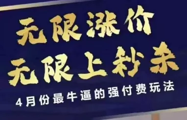 4月12号拼多多线上课，无限涨价，无限上秒杀，4月份最牛逼的强付费玩法创业-网创-互联网创业-福缘论坛-冒泡网赚-中赚网-短视频等网络赚钱课程-免费分享网络创业项目-聚合知识付费VIP创业课程网创项目孵化中心