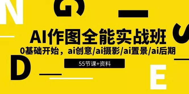 AI-作图全能实战班：0基础开始，ai创意/ai摄影/ai置景/ai后期 (55节+资料创业-网创-互联网创业-福缘论坛-冒泡网赚-中赚网-短视频等网络赚钱课程-免费分享网络创业项目-聚合知识付费VIP创业课程网创项目孵化中心