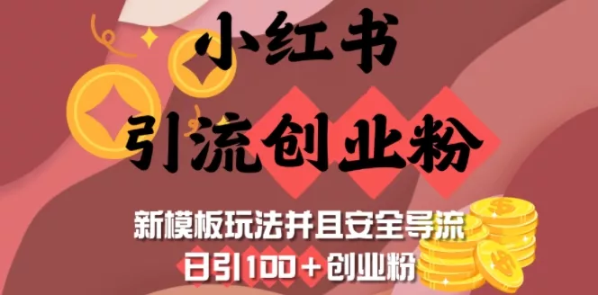 小红书引流创业粉,新模板玩法并且安全导流,日引100+创业粉-网创项目孵化中心 小红书引流创业粉,新模板玩法并且安全导流,日引100+创业粉-网创项目孵化中心