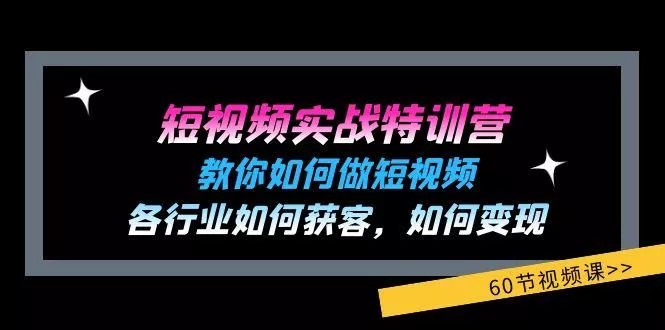 短视频实战特训营:教你如何做短视频,各行业如何获客,如何变现 (60节)创业-网创-互联网创业-福缘论坛-冒泡网赚-中赚网-短视频等网络赚钱课程-免费分享网络创业项目-聚合知识付费VIP创业课程网创项目孵化中心