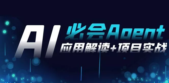 2024Ai必会 Agent(应用解读+项目实战)，一站式搞定Agent应用(71节课)创业-网创-互联网创业-福缘论坛-冒泡网赚-中赚网-短视频等网络赚钱课程-免费分享网络创业项目-聚合知识付费VIP创业课程网创项目孵化中心