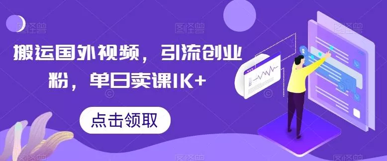 搬运国外视频，引流创业粉，单日卖课1K+【揭秘】创业-网创-互联网创业-福缘论坛-冒泡网赚-中赚网-短视频等网络赚钱课程-免费分享网络创业项目-聚合知识付费VIP创业课程网创项目孵化中心