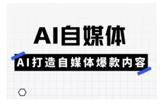 Ai自媒体实操课，AI打造自媒体爆款内容创业-网创-互联网创业-福缘论坛-冒泡网赚-中赚网-短视频等网络赚钱课程-免费分享网络创业项目-聚合知识付费VIP创业课程网创项目孵化中心