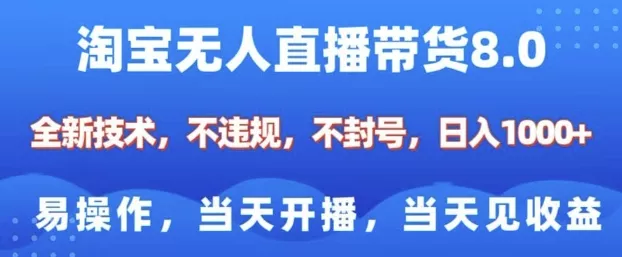 淘宝无人直播带货8.0,全新技术,不违规,不封号,纯小白易操作,当天开播,当天见收益,日入多张-网创项目孵化中心 淘宝无人直播带货8.0,全新技术,不违规,不封号,纯小白易操作,当天开播,当天见收益,日入多张-网创项目孵化中心