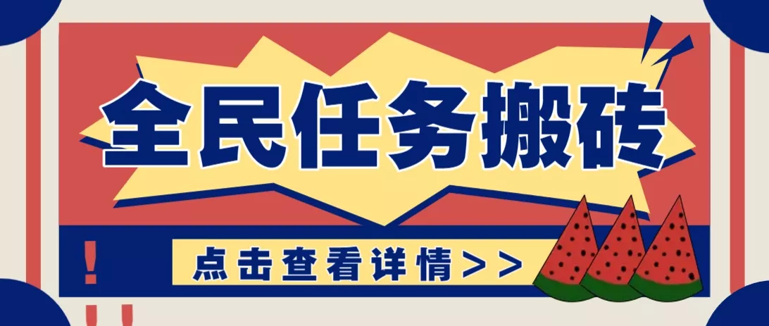 抖音全民任务，每天只需要看看视频轻松日入30+，新手也能快速上手！创业-网创-互联网创业-福缘论坛-冒泡网赚-中赚网-短视频等网络赚钱课程-免费分享网络创业项目-聚合知识付费VIP创业课程网创项目孵化中心