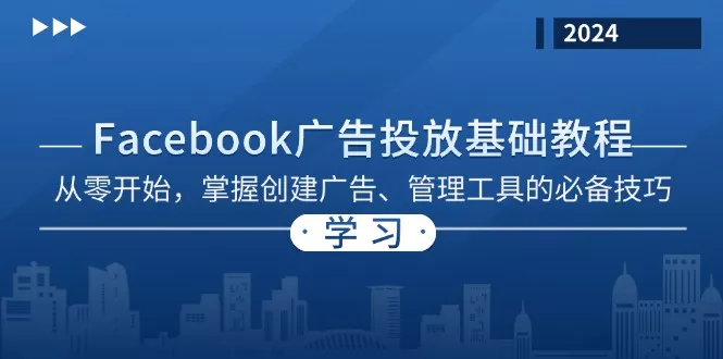 Facebook 广告投放基础教程:从零开始,掌握创建广告、管理工具的必备技巧创业-网创-互联网创业-福缘论坛-冒泡网赚-中赚网-短视频等网络赚钱课程-免费分享网络创业项目-聚合知识付费VIP创业课程网创项目孵化中心