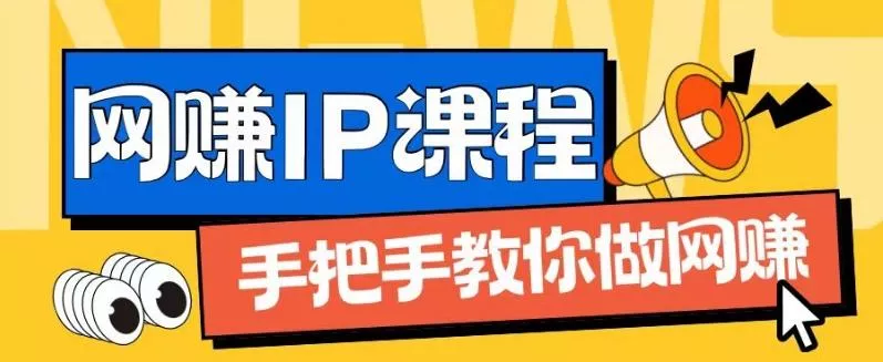 ip合伙人打造1.0，从0到1教你做网创，实现月入过万【揭秘】创业-网创-互联网创业-福缘论坛-冒泡网赚-中赚网-短视频等网络赚钱课程-免费分享网络创业项目-聚合知识付费VIP创业课程网创项目孵化中心
