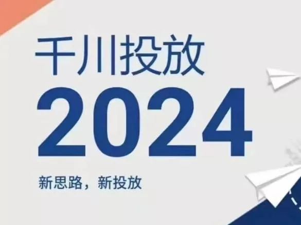 2024年千川投放，新思路新投放创业-网创-互联网创业-福缘论坛-冒泡网赚-中赚网-短视频等网络赚钱课程-免费分享网络创业项目-聚合知识付费VIP创业课程网创项目孵化中心