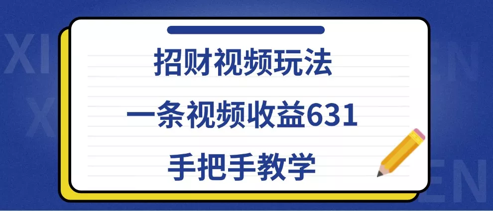 招财视频玩法,一条视频收益631,手把手教学创业-网创-互联网创业-福缘论坛-冒泡网赚-中赚网-短视频等网络赚钱课程-免费分享网络创业项目-聚合知识付费VIP创业课程网创项目孵化中心