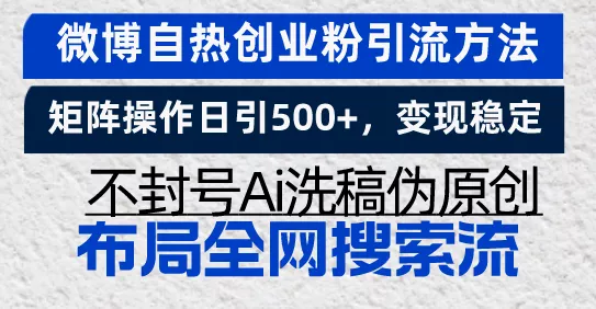 微博自热创业粉引流方法,矩阵操作日引500+,变现稳定,不封号Ai洗稿伪...创业-网创-互联网创业-福缘论坛-冒泡网赚-中赚网-短视频等网络赚钱课程-免费分享网络创业项目-聚合知识付费VIP创业课程网创项目孵化中心