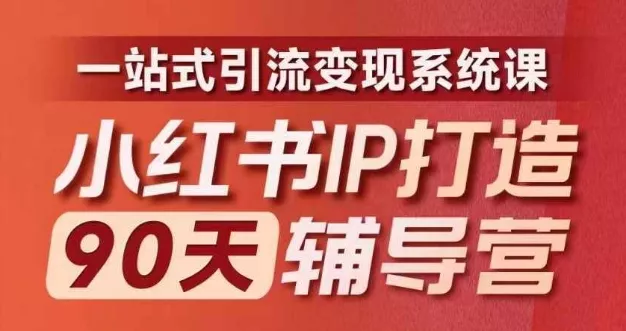 小红书IP打造90天辅导营(第十期)​内容全面升级，一站式引流变现系统课创业-网创-互联网创业-福缘论坛-冒泡网赚-中赚网-短视频等网络赚钱课程-免费分享网络创业项目-聚合知识付费VIP创业课程网创项目孵化中心