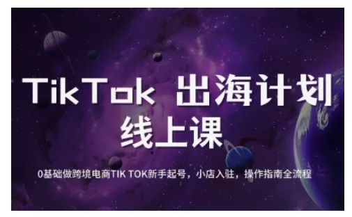 TikTok跨境电商新手起号与运营全攻略,0基础做跨境电商TIKTOK新手起号,小店入驻,操作指南全流程-网创项目孵化中心 TikTok跨境电商新手起号与运营全攻略,0基础做跨境电商TIKTOK新手起号,小店入驻,操作指南全流程-网创项目孵化中心