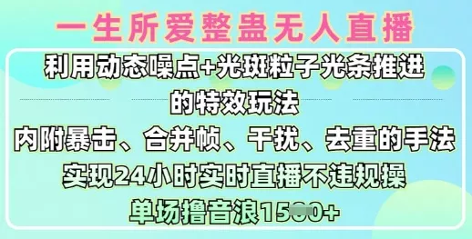 一生所爱无人整蛊升级版9.0,利用动态噪点+光斑粒子光条推进的特效玩法,实现24小时实时直播不违规操,单场日入1.5k-网创项目孵化中心 一生所爱无人整蛊升级版9.0,利用动态噪点+光斑粒子光条推进的特效玩法,实现24小时实时直播不违规操,单场日入1.5k-网创项目孵化中心