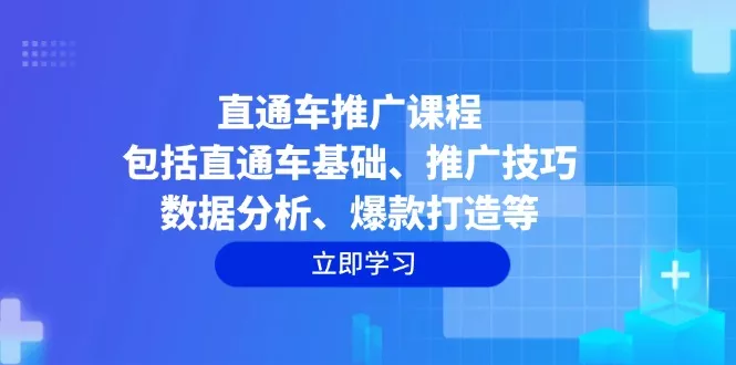 直通车推广课程：包括直通车基础、推广技巧、数据分析、爆款打造等创业-网创-互联网创业-福缘论坛-冒泡网赚-中赚网-短视频等网络赚钱课程-免费分享网络创业项目-聚合知识付费VIP创业课程网创项目孵化中心