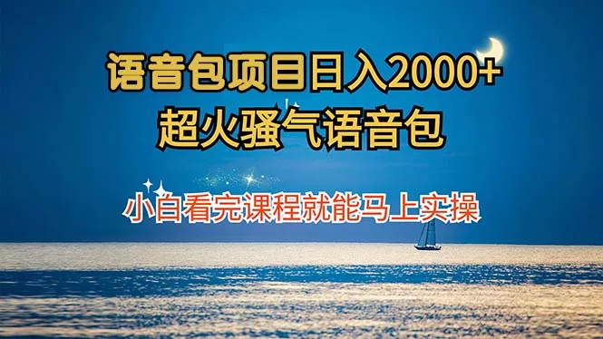 语音包项目 日入2000+ 超火骚气语音包小白看完课程就能马上实操创业-网创-互联网创业-福缘论坛-冒泡网赚-中赚网-短视频等网络赚钱课程-免费分享网络创业项目-聚合知识付费VIP创业课程网创项目孵化中心