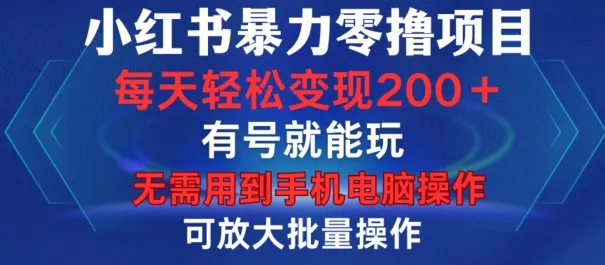 小红书暴力零撸项目,有号就能玩,单号每天变现1到15元,可放大批量操作,无需手机电脑操作【揭秘】-网创项目孵化中心 小红书暴力零撸项目,有号就能玩,单号每天变现1到15元,可放大批量操作,无需手机电脑操作【揭秘】-网创项目孵化中心