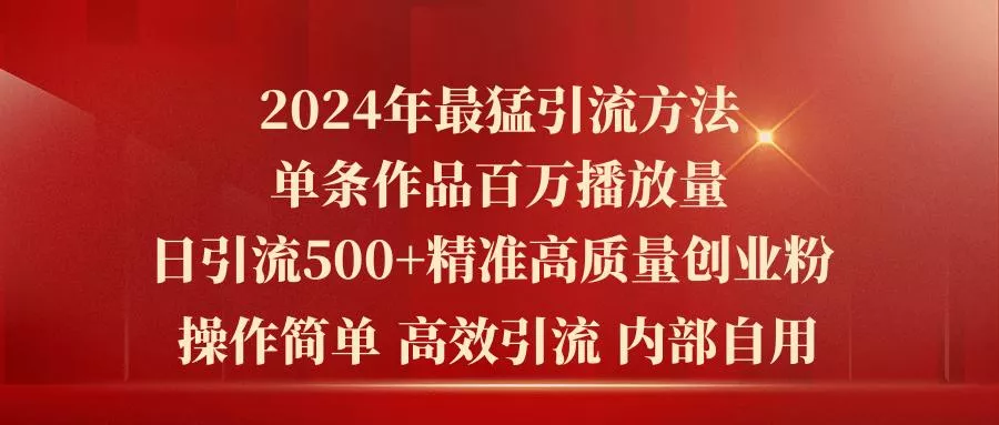 2024年最猛暴力引流方法，单条作品百万播放 单日引流500+高质量精准创业粉创业-网创-互联网创业-福缘论坛-冒泡网赚-中赚网-短视频等网络赚钱课程-免费分享网络创业项目-聚合知识付费VIP创业课程网创项目孵化中心