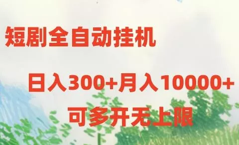 短剧全自动挂机项目：日入300+月入10000+创业-网创-互联网创业-福缘论坛-冒泡网赚-中赚网-短视频等网络赚钱课程-免费分享网络创业项目-聚合知识付费VIP创业课程网创项目孵化中心