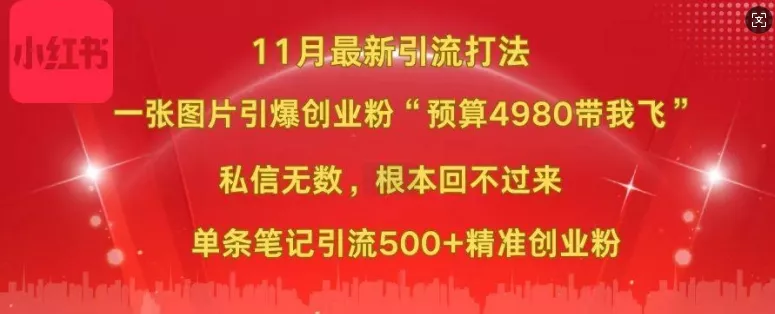 小红书11月最新图片打粉，一张图片引爆创业粉，“预算4980带我飞”，单条引流500+精准创业粉创业-网创-互联网创业-福缘论坛-冒泡网赚-中赚网-短视频等网络赚钱课程-免费分享网络创业项目-聚合知识付费VIP创业课程网创项目孵化中心