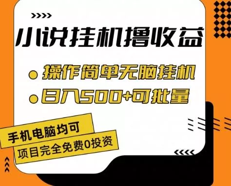 小说全自动挂机撸收益，操作简单，日入500+可批量放大 【揭秘】创业-网创-互联网创业-福缘论坛-冒泡网赚-中赚网-短视频等网络赚钱课程-免费分享网络创业项目-聚合知识付费VIP创业课程网创项目孵化中心