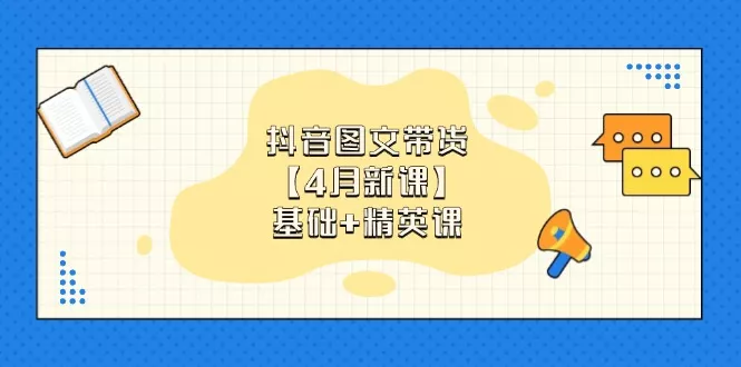 抖音图文带货【4月新课】基础+精英课：0基础小白必学 掌握各赛道带货技巧创业-网创-互联网创业-福缘论坛-冒泡网赚-中赚网-短视频等网络赚钱课程-免费分享网络创业项目-聚合知识付费VIP创业课程网创项目孵化中心