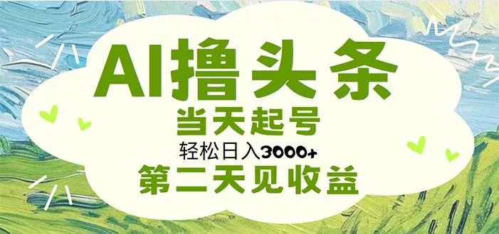 AI撸头条，轻松日入3000+无脑操作，当天起号，第二天见收益创业-网创-互联网创业-福缘论坛-冒泡网赚-中赚网-短视频等网络赚钱课程-免费分享网络创业项目-聚合知识付费VIP创业课程网创项目孵化中心