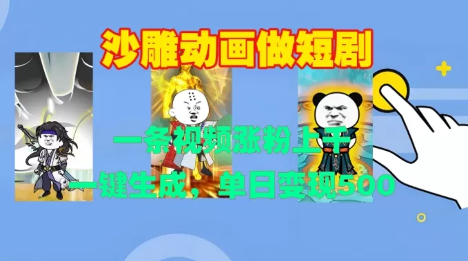 沙雕动画做短剧，一条视频涨粉上千，一键生成，单日变现500+【揭秘】创业-网创-互联网创业-福缘论坛-冒泡网赚-中赚网-短视频等网络赚钱课程-免费分享网络创业项目-聚合知识付费VIP创业课程网创项目孵化中心