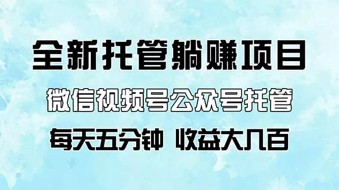 全新托管躺赚项目，微信视频号公众号托管代运营，每天五分钟，收益大几百创业-网创-互联网创业-福缘论坛-冒泡网赚-中赚网-短视频等网络赚钱课程-免费分享网络创业项目-聚合知识付费VIP创业课程网创项目孵化中心