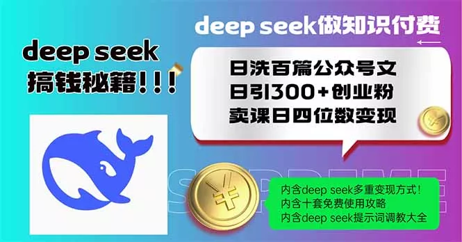 Deep seek做知识付费日洗百篇公众号文日引300+创业粉，卖课日四位数变...创业-网创-互联网创业-福缘论坛-冒泡网赚-中赚网-短视频等网络赚钱课程-免费分享网络创业项目-聚合知识付费VIP创业课程网创项目孵化中心