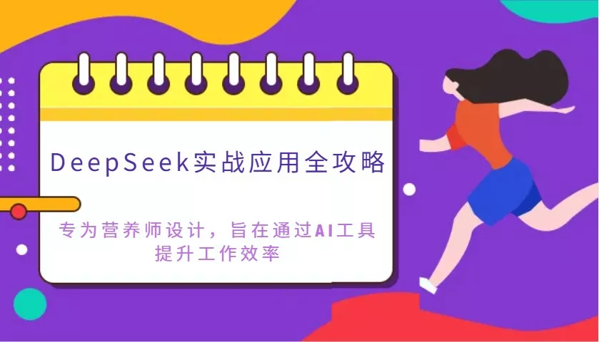 DeepSeek实战应用全攻略：专为营养师设计，旨在通过AI工具提升工作效率创业-网创-互联网创业-福缘论坛-冒泡网赚-中赚网-短视频等网络赚钱课程-免费分享网络创业项目-聚合知识付费VIP创业课程网创项目孵化中心